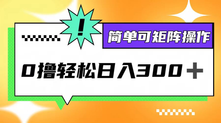 0撸3.0，轻松日收300+，简单可矩阵操作-网创项目总站