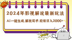 2024影视解说最新玩法，AI一键生成原创影视解说， 十秒钟制作成品，解…-网创项目总站