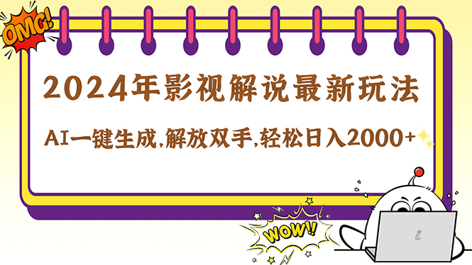2024影视解说最新玩法，AI一键生成原创影视解说， 十秒钟制作成品，解…-网创项目总站
