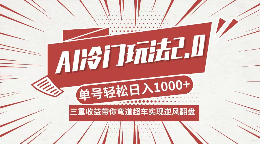 AI冷门玩法2.0升级版，分成收益+带货+收徒弟，多种变相方式，日入1000+…-网创项目总站