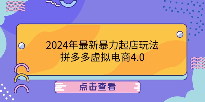 2024年最新暴力起店玩法，拼多多虚拟电商4.0，24小时实现成交，单人可以..-网创项目总站