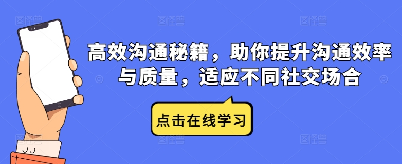 高效沟通秘籍，助你提升沟通效率与质量，适应不同社交场合-网创项目总站