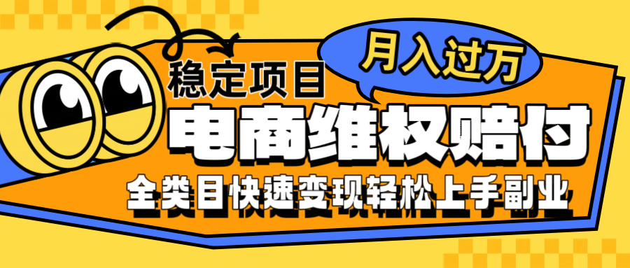 电商维权赔付全类目稳定月入过万可批量操作一部手机轻松小白-网创项目总站