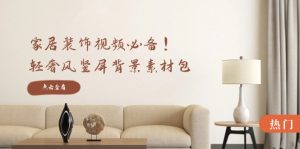 家居装饰视频必备！轻奢风竖屏背景素材包，含清晰、中间虚化、全屏虚化-网创项目总站