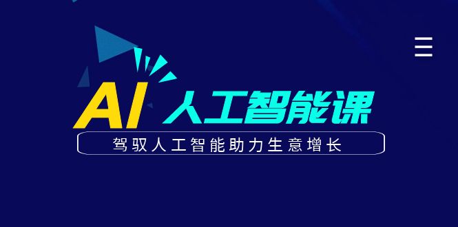 更懂商业的AI人工智能课，驾驭人工智能助力生意增长(更新104节)-网创项目总站