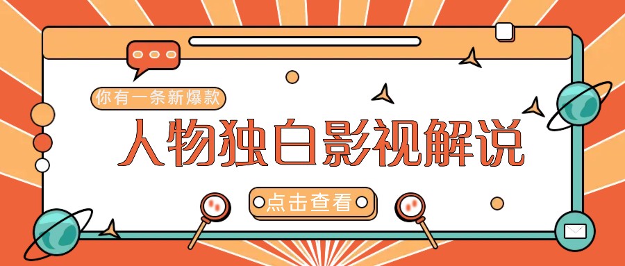 最新人物志独白影视解说视频玩法，利用AI技术新手也能轻松开启创业新篇章-网创项目总站