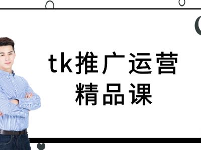 tk推广运营精品课-tiktok跨境电商教程-网创项目总站