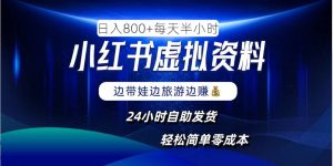 小红书虚拟资料项目，日入8张，简单易操作，24小时网盘自动发货，零成本，轻松玩赚副业-网创项目总站