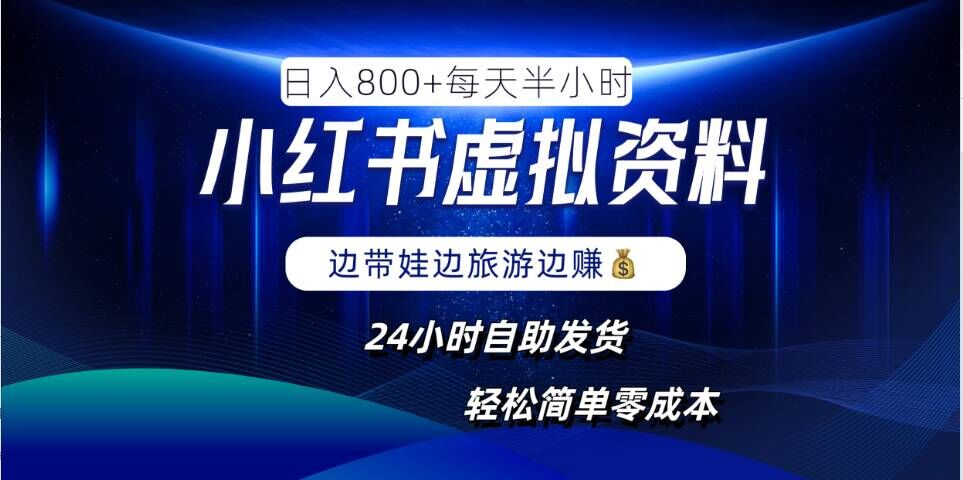 小红书虚拟资料项目，日入8张，简单易操作，24小时网盘自动发货，零成本，轻松玩赚副业-网创项目总站