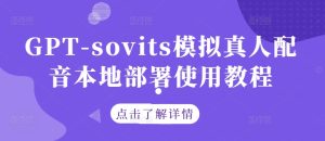 GPT-sovits模拟真人配音本地部署使用教程-网创项目总站