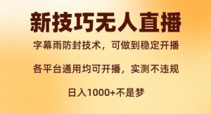 新字幕雨防封技术，无人直播再出新技巧，可做到稳定开播，西游记互动玩法，实测不违规【揭秘】-网创项目总站