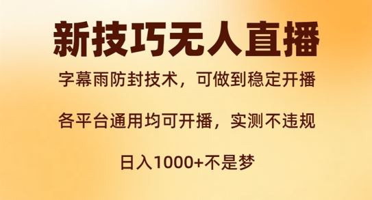 新字幕雨防封技术，无人直播再出新技巧，可做到稳定开播，西游记互动玩法，实测不违规【揭秘】-网创项目总站