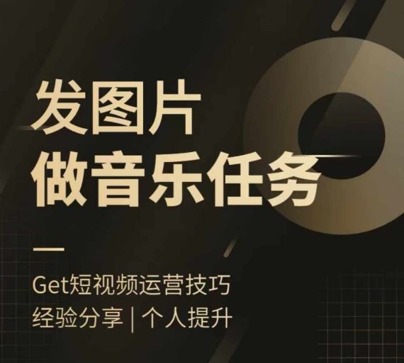 头条图文音乐任务，发图片做音乐任务，简单易上手-网创项目总站