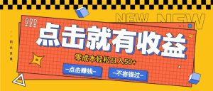 零成本零门槛点击浏览赚钱项目，有点击就有收益，轻松日入50+-网创项目总站