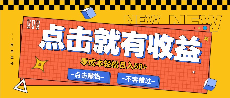 零成本零门槛点击浏览赚钱项目，有点击就有收益，轻松日入50+-网创项目总站
