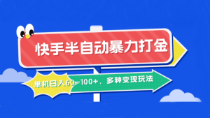 快手半自动暴力打金，单机日入60-100+，多种变现玩法-网创项目总站