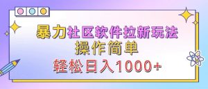 暴力社区软件拉新玩法，操作简单，轻松日入1000+-网创项目总站