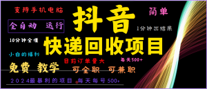 2024年最暴利项目，抖音撸派费，全自动运行，每天500+,简单且易上手，可复制可长期-网创项目总站
