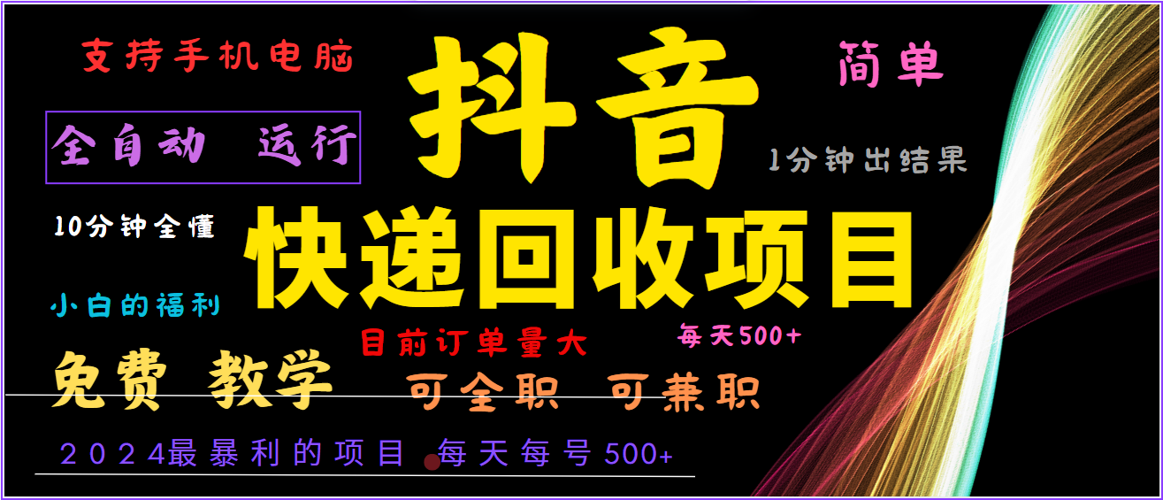 2024年最暴利项目，抖音撸派费，全自动运行，每天500+,简单且易上手，可复制可长期-网创项目总站