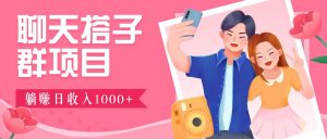 聊天搭子群项目：9.9元一单，全自动日入1000+，免费对接后台！-网创项目总站