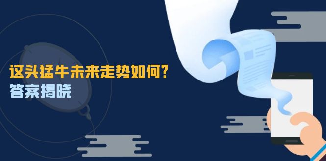 这头猛牛未来走势如何？答案揭晓，特殊行情下曙光乍现，紧握千载难逢机会-网创项目总站