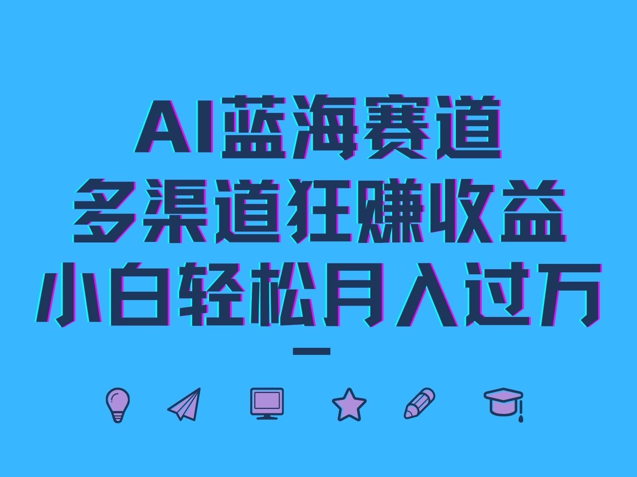 AI蓝海赛道，多渠道狂赚收益，小白轻松月入过万-网创项目总站