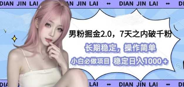 男粉掘金2.0 全新图文视频玩法，百分百过原创，多种变现思路【揭秘】-网创项目总站
