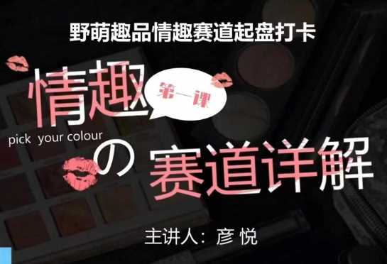 比高社群：情趣赛道训练营，野萌趣品情趣赛道起盘打卡，市场刚需项目-网创项目总站