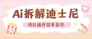 利用AI还原Disney电影经典画面视频制作-网创项目总站