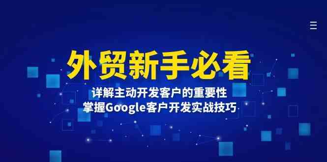 外贸新手必看，详解主动开发客户的重要性，掌握Google客户开发实战技巧-网创项目总站