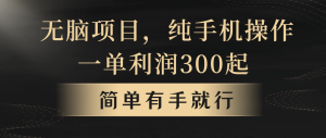 全网首发，翻身项目，年前最赚钱项目之一。收益翻倍！-网创项目总站