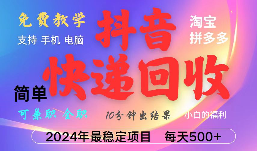 抖音，淘宝，拼多多，撸派费，挂机类型暴利快递回收项目，新手小白也能月入5000+！-网创项目总站