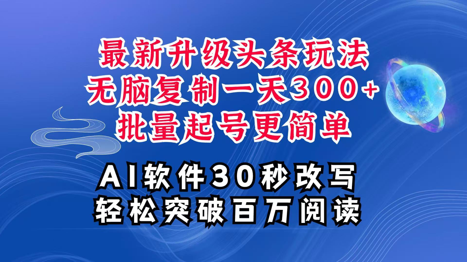 AI头条最新玩法，复制粘贴单号搞个300+，批量起号随随便便一天四位数，超详细课程-网创项目总站