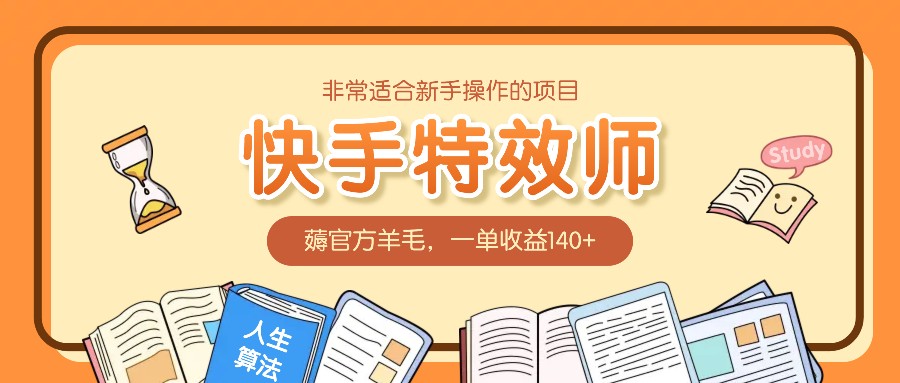 非常适合新手操作的项目：快手特效师，薅官方羊毛，一单收益140+-网创项目总站