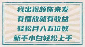 （13667期）不剪辑不直播不露脸，有播放就有收益，轻松月入五位数，新手小白轻松上手-网创项目总站