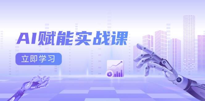 （13669期）AI赋能实战课：Excel和PPT制作、AI绘画、打造爆款文案、实现流量变现-网创项目总站