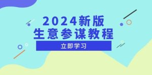 （13670期）2024新版 生意参谋教程，洞悉市场商机与竞品数据, 精准制定运营策略-网创项目总站