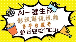 （13673期）Ai一键生成影视解说视频，仅需十秒即可完成，多平台分发，轻松日入1000+-网创项目总站