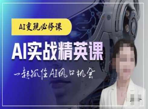 AI实战精英课,chatgptAI实战教程,一起抓住AI风口的机会-网创项目总站