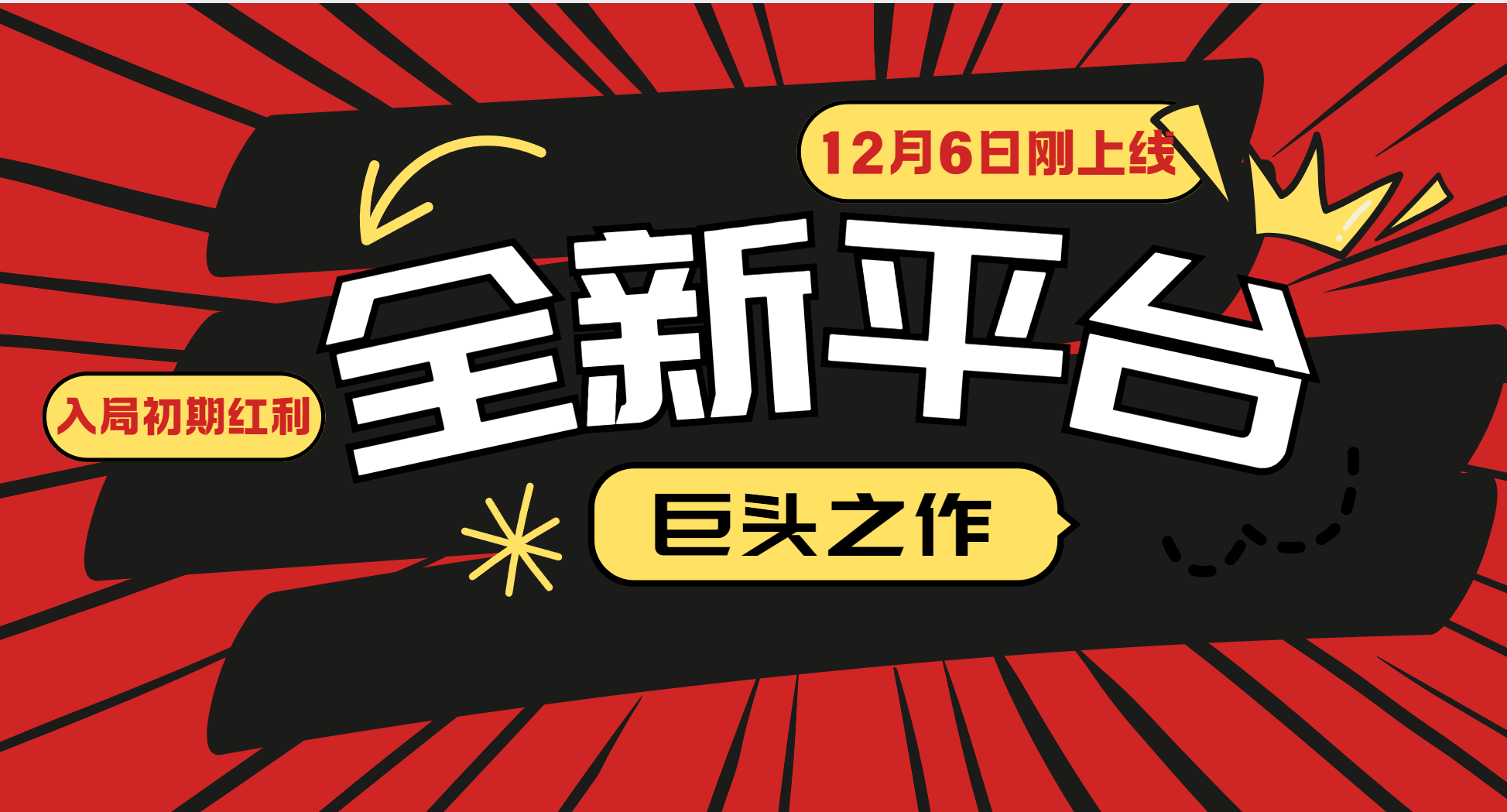 又一个全新平台巨头之作，12月6日刚上线，小白入局初期红利的关键，想吃初期红利的-网创项目总站