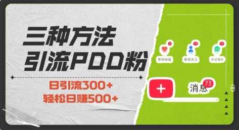 三种方式引流拼多多助力粉,小白当天开单,最快变现,最低成本,最高回报,适合0基础,当日轻松收益500+-网创项目总站