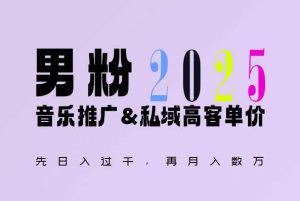 2025年，接着续写“男粉+私域”的辉煌，大展全新玩法的风采，日入1k+轻轻松松-网创项目总站