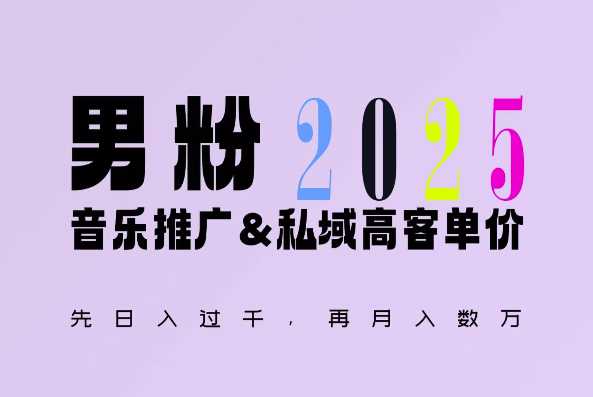 2025年，接着续写“男粉+私域”的辉煌，大展全新玩法的风采，日入1k+轻轻松松-网创项目总站