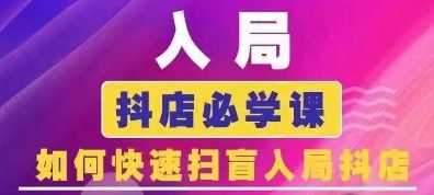 抖音商城运营课程(更新24年12月)，入局抖店必学课， 如何快速扫盲入局抖店-网创项目总站