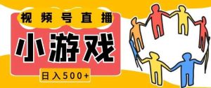视频号新赛道，一天收入5张，小游戏直播火爆，操作简单，适合小白【揭秘】-网创项目总站