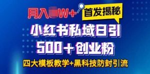 首发揭秘小红书私域日引500+创业粉四大模板，月入过W+全程干货!没有废话!保姆教程!-网创项目总站