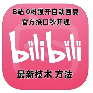 最新技术B站0粉强开自动回复教程，官方接口秒开通-网创项目总站