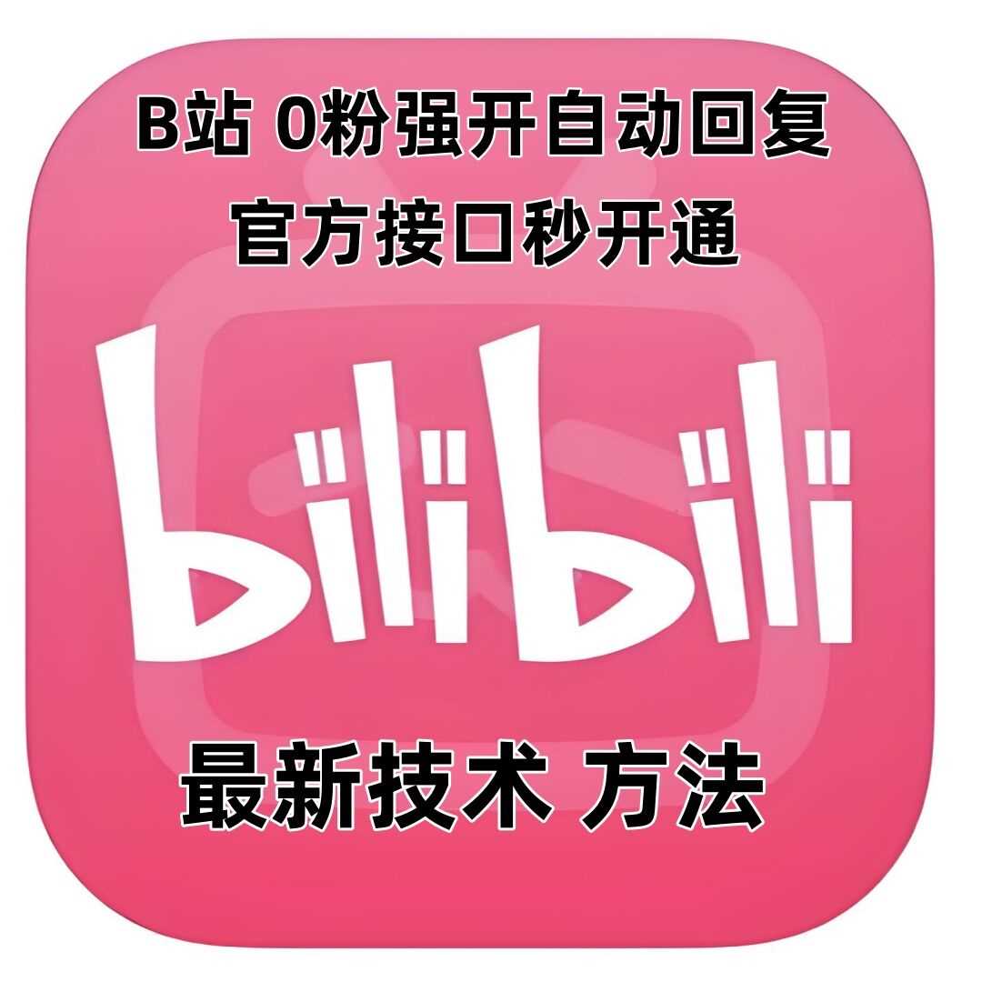 最新技术B站0粉强开自动回复教程，官方接口秒开通-网创项目总站