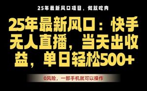 25年最新无人直播玩法，当天秒出单，一部手机就可操作-网创项目总站