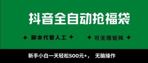 抖音全自动抢福袋项目，新手小白一天轻松500+，无脑操作 ，看完直接可以上手-网创项目总站